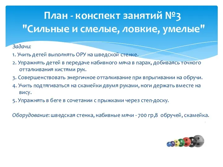 Задачи: 1. Учить детей выполнять ОРУ на шведской стенке. 2.