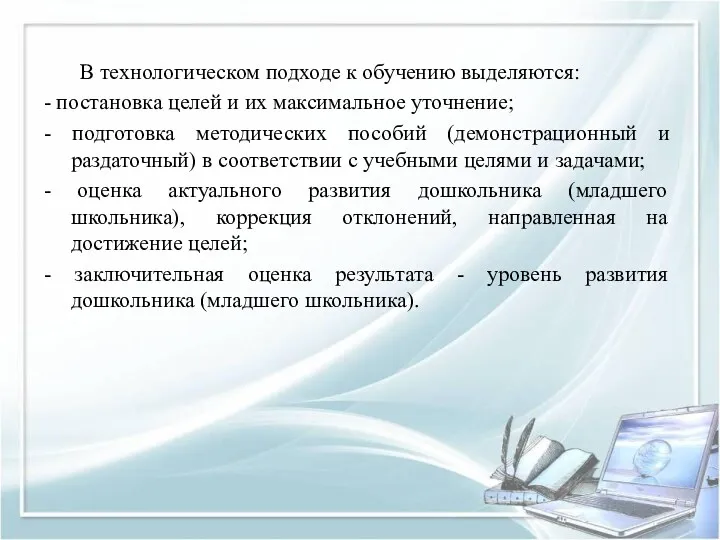 В технологическом подходе к обучению выделяются: - постановка целей и