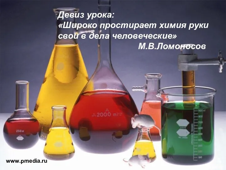 www.pmedia.ru www.pmedia.ru Девиз урока: «Широко простирает химия руки свои в дела человеческие» М.В.Ломоносов