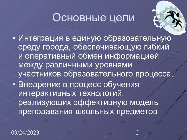 09/24/2023 Основные цели Интеграция в единую образовательную среду города, обеспечивающую