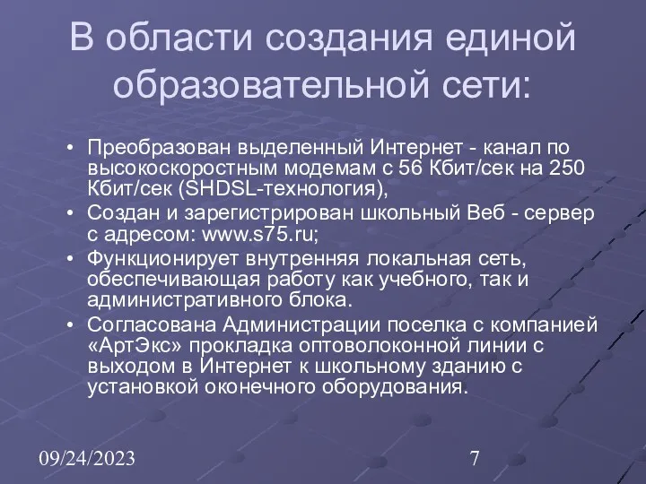 09/24/2023 В области создания единой образовательной сети: Преобразован выделенный Интернет