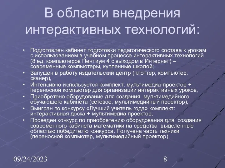 09/24/2023 В области внедрения интерактивных технологий: Подготовлен кабинет подготовки педагогического