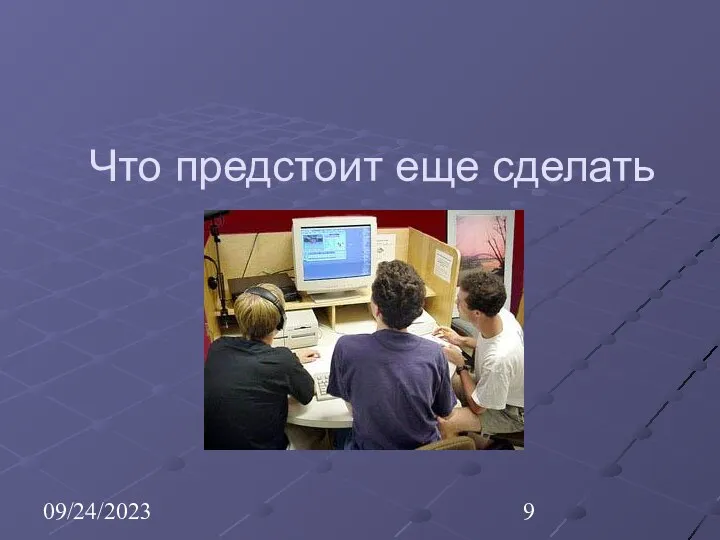 09/24/2023 Что предстоит еще сделать