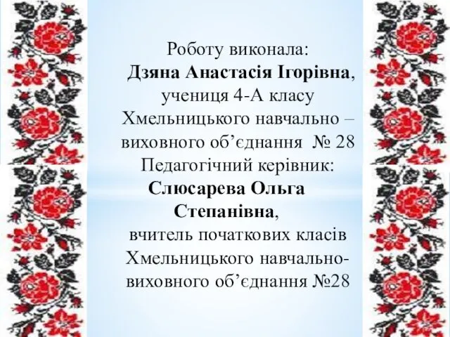 Роботу виконала: Дзяна Анастасія Ігорівна, учениця 4-А класу Хмельницького навчально