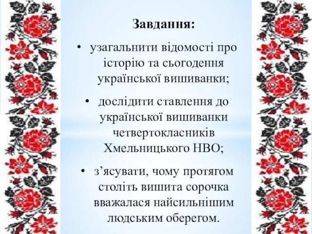 Завдання: узагальнити відомості про історію та сьогодення української вишиванки; дослідити
