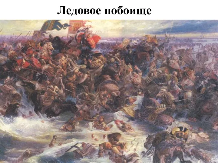 Ледовое побоище