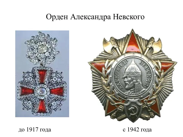 Орден Александра Невского до 1917 года с 1942 года