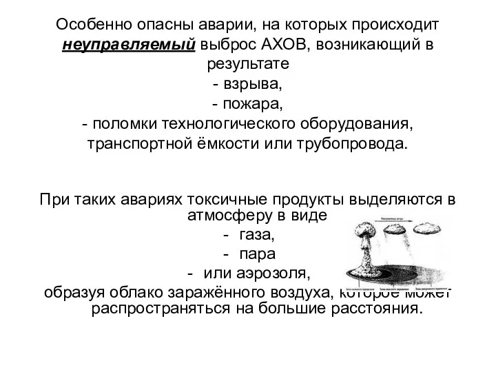 Особенно опасны аварии, на которых происходит неуправляемый выброс АХОВ, возникающий в результате -