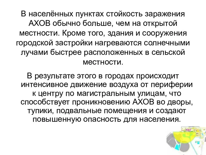 В населённых пунктах стойкость заражения АХОВ обычно больше, чем на