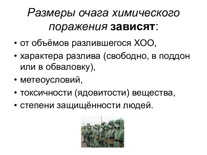 Размеры очага химического поражения зависят: от объёмов разлившегося ХОО, характера разлива (свободно, в