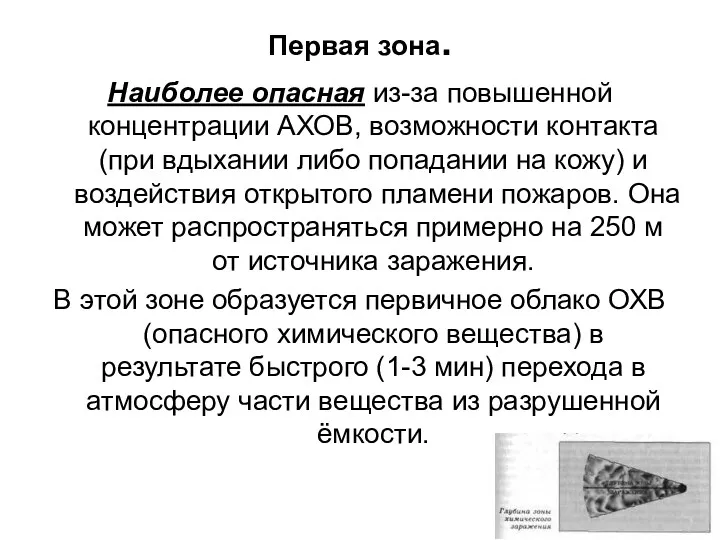 Первая зона. Наиболее опасная из-за повышенной концентрации АХОВ, возможности контакта (при вдыхании либо