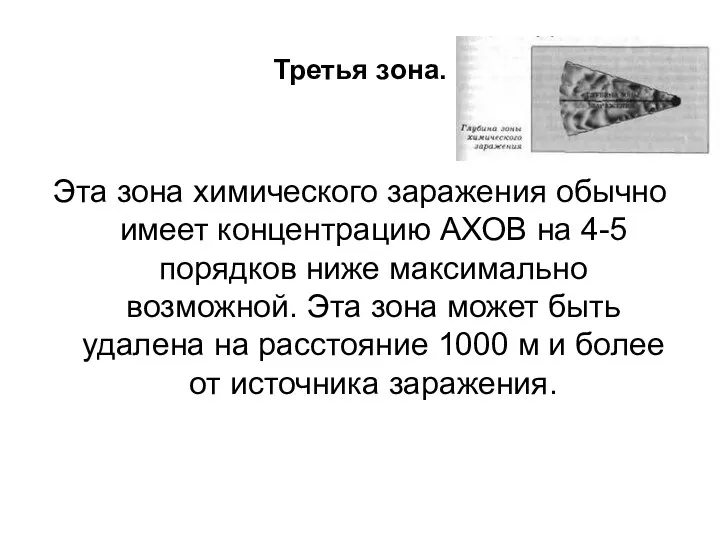 Третья зона. Эта зона химического заражения обычно имеет концентрацию АХОВ