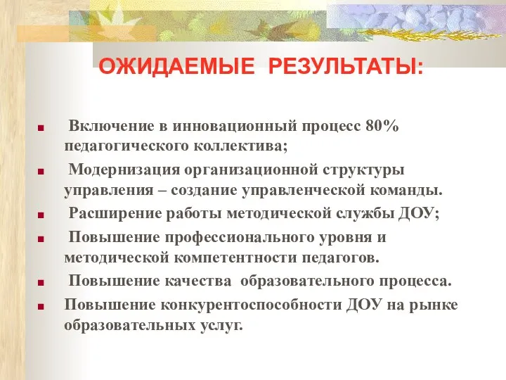 ОЖИДАЕМЫЕ РЕЗУЛЬТАТЫ: Включение в инновационный процесс 80% педагогического коллектива; Модернизация организационной структуры управления