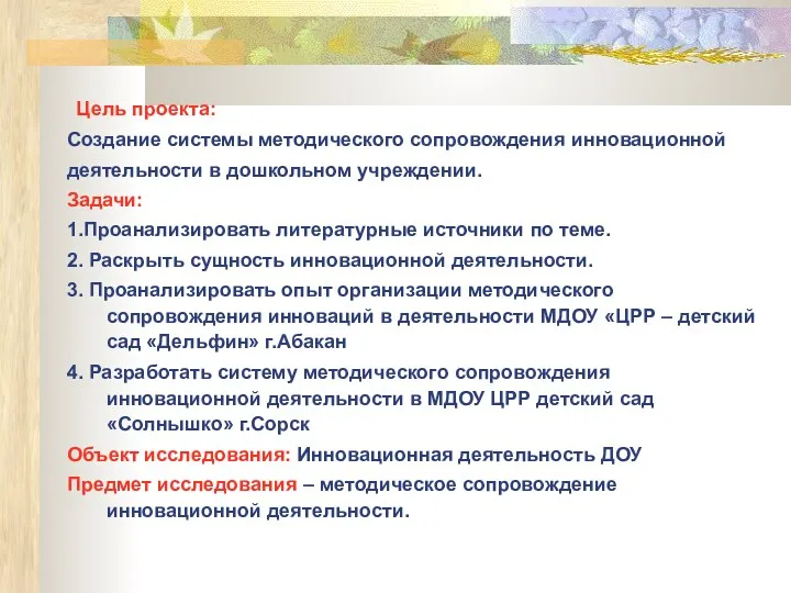 Цель проекта: Создание системы методического сопровождения инновационной деятельности в дошкольном учреждении. Задачи: 1.Проанализировать