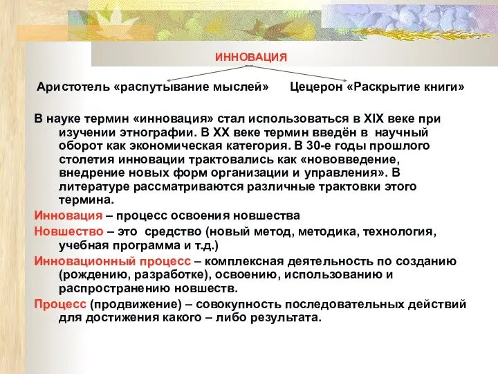 ИННОВАЦИЯ Аристотель «распутывание мыслей» Цецерон «Раскрытие книги» В науке термин «инновация» стал использоваться