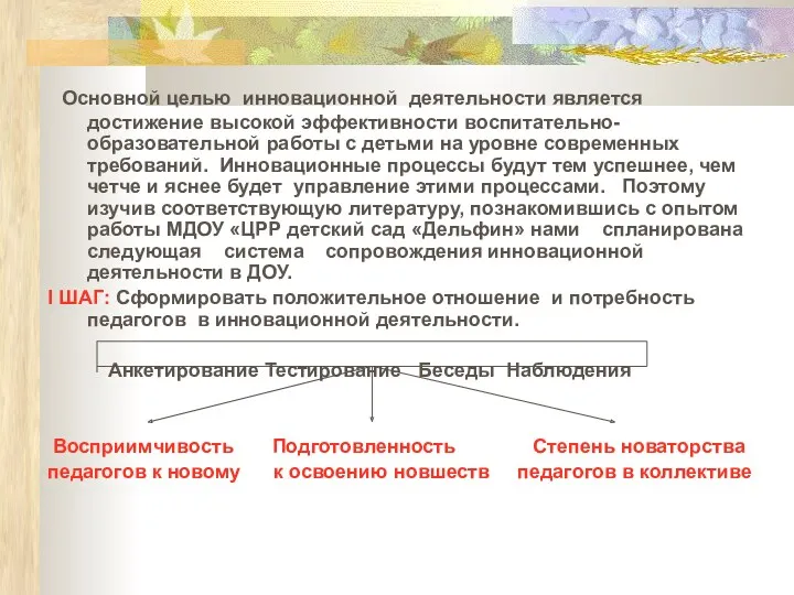 Основной целью инновационной деятельности является достижение высокой эффективности воспитательно-образовательной работы с детьми на