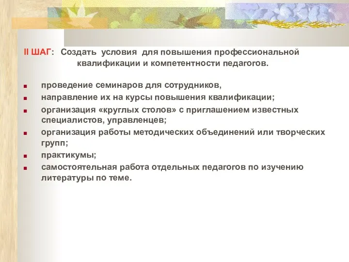 II ШАГ: Создать условия для повышения профессиональной квалификации и компетентности педагогов. проведение семинаров