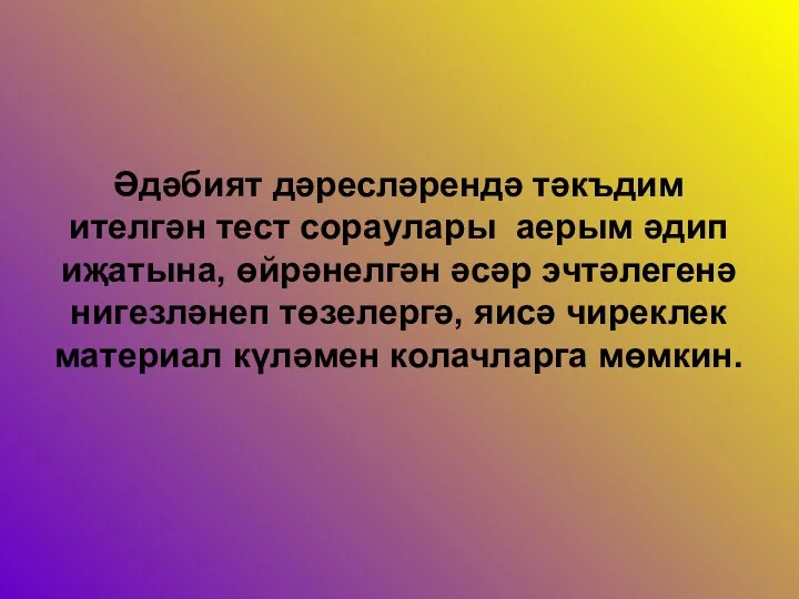 Әдәбият дәресләрендә тәкъдим ителгән тест сораулары аерым әдип иҗатына, өйрәнелгән