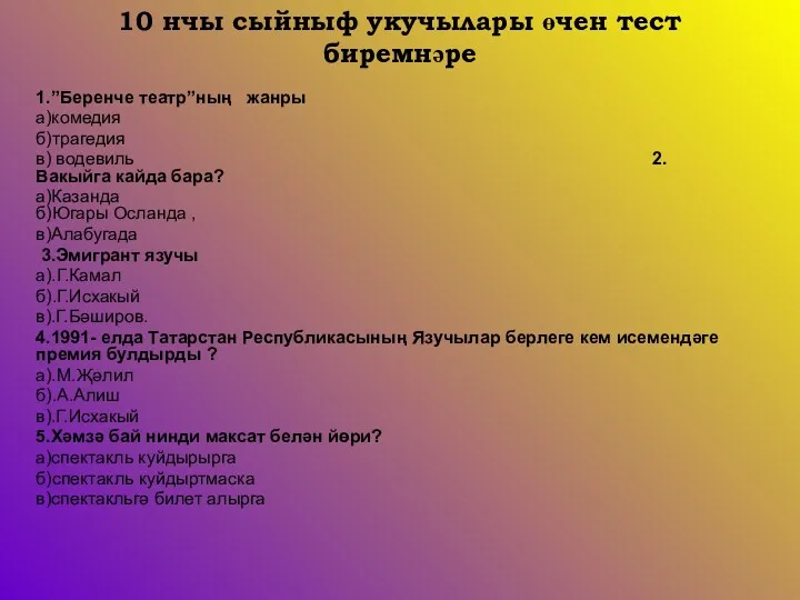 10 нчы сыйныф укучылары өчен тест биремнәре 1.”Беренче театр”ның жанры