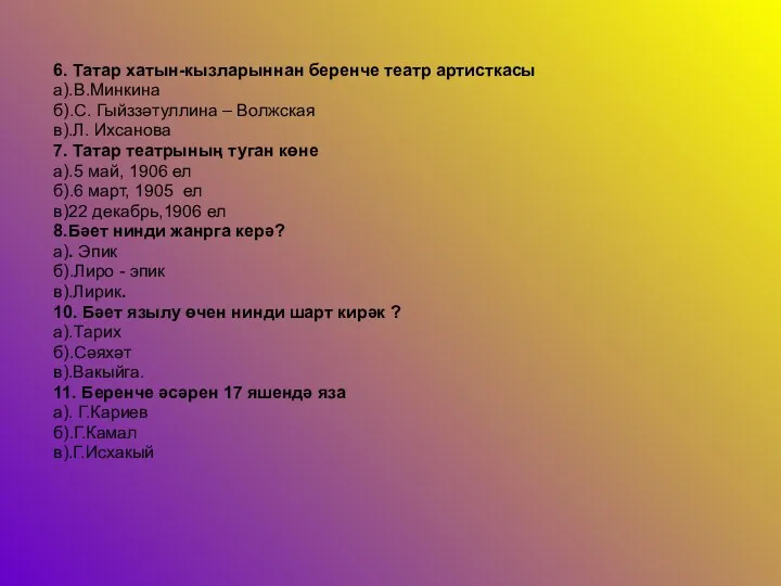 6. Татар хатын-кызларыннан беренче театр артисткасы а).В.Минкина б).С. Гыйззәтуллина –