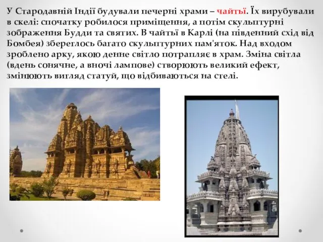У Стародавній Індії будували печерні храми – чайтьї. Їх вирубували в скелі: спочатку