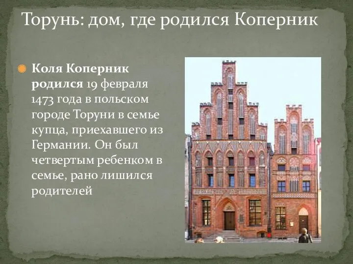 Торунь: дом, где родился Коперник Коля Коперник родился 19 февраля