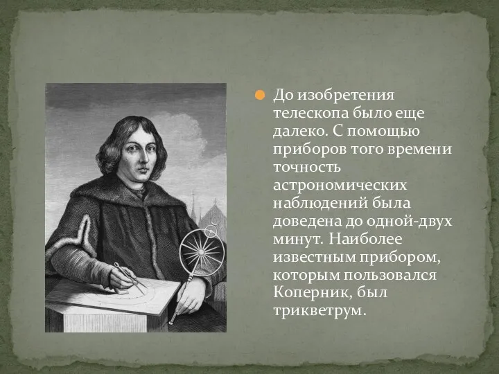 До изобретения телескопа было еще далеко. С помощью приборов того