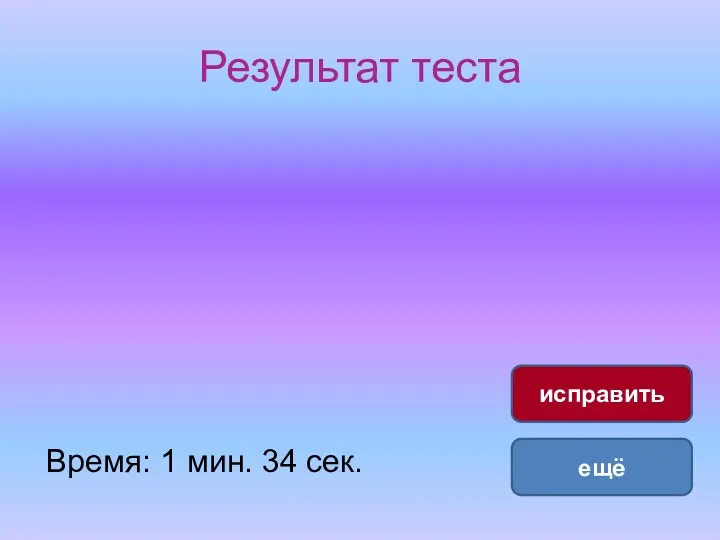 Результат теста Время: 1 мин. 34 сек. ещё исправить