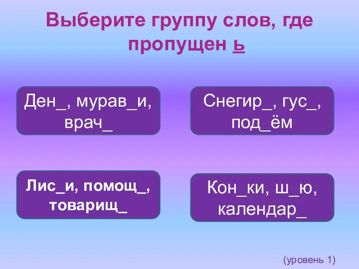 Выберите группу слов, где пропущен ь Кон_ки, ш_ю, календар_ Снегир_,