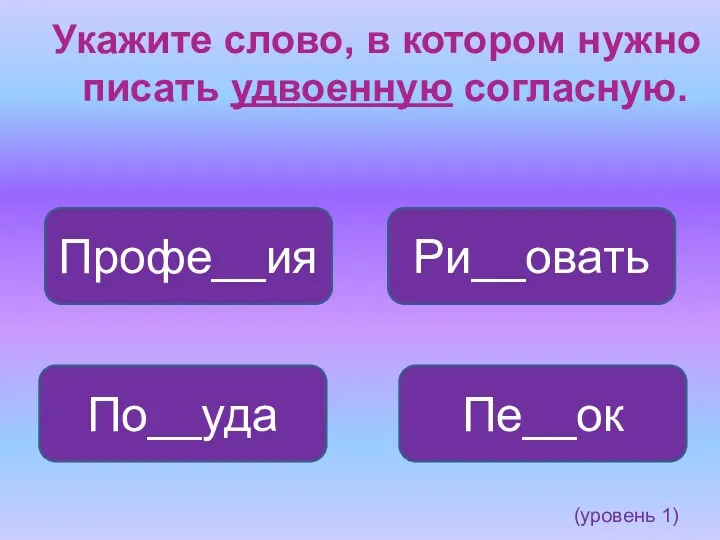 Укажите слово, в котором нужно писать удвоенную согласную. Профе__ия Ри__овать Пе__ок По__уда (уровень 1)