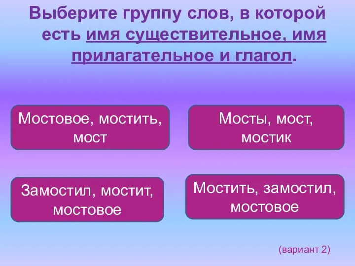 Выберите группу слов, в которой есть имя существительное, имя прилагательное