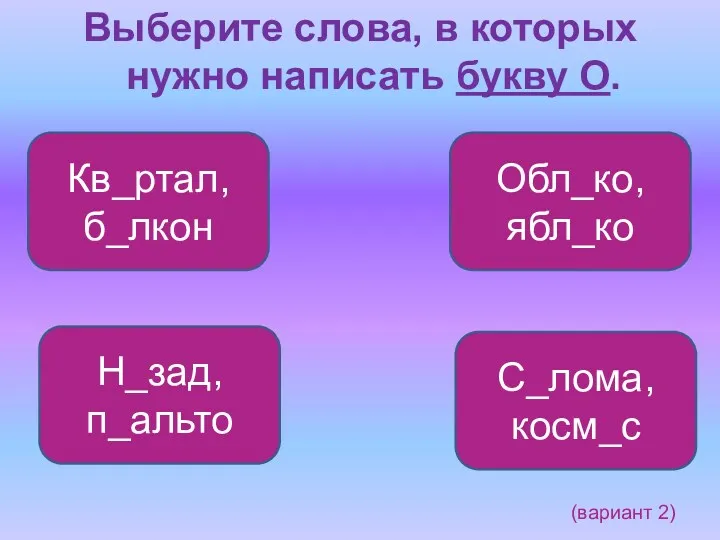 Выберите слова, в которых нужно написать букву О. С_лома, косм_с