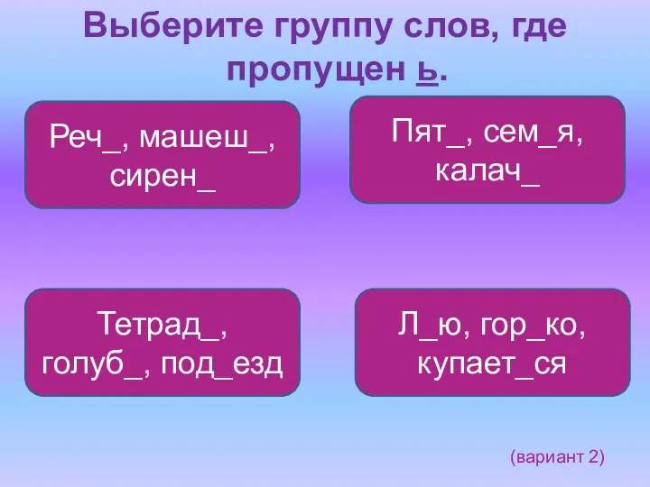 Выберите группу слов, где пропущен ь. Реч_, машеш_, сирен_ Тетрад_,