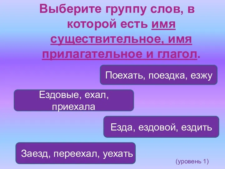 Выберите группу слов, в которой есть имя существительное, имя прилагательное