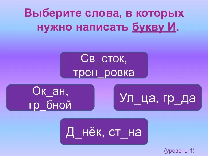 Выберите слова, в которых нужно написать букву И. Св_сток, трен_ровка