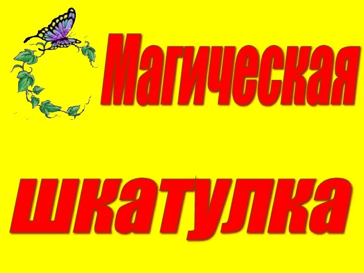 Магическая шкатулка