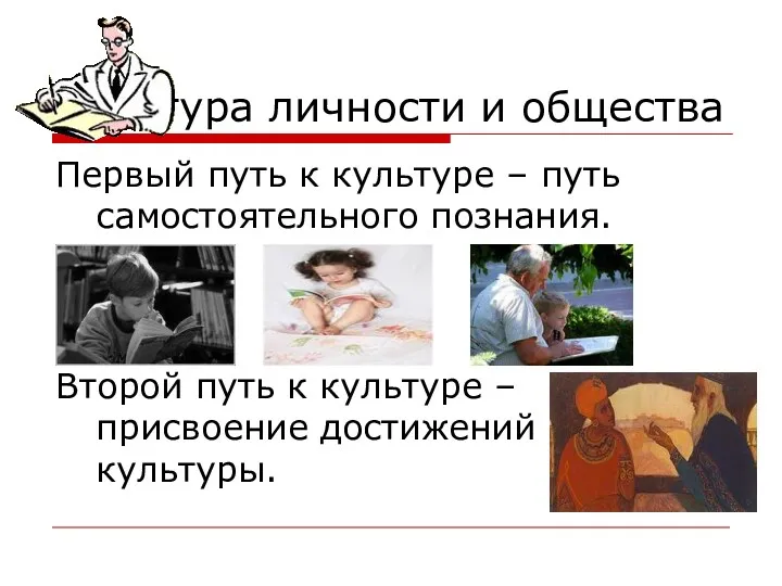 Культура личности и общества Первый путь к культуре – путь