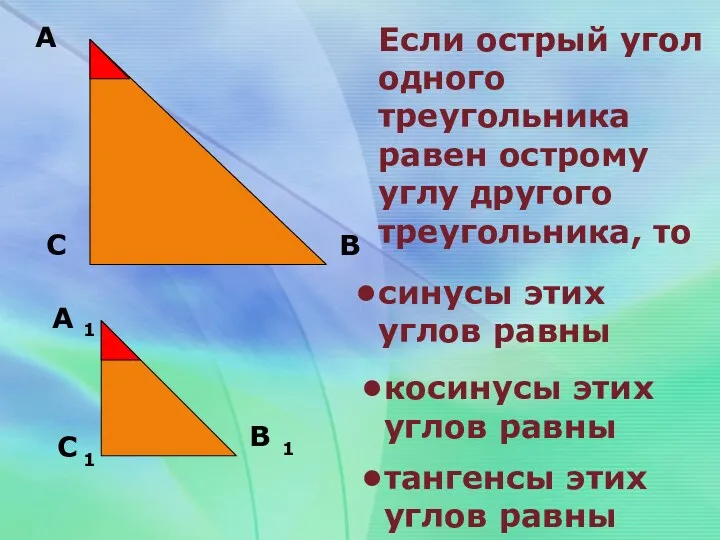 А С В Если острый угол одного треугольника равен острому углу другого треугольника,