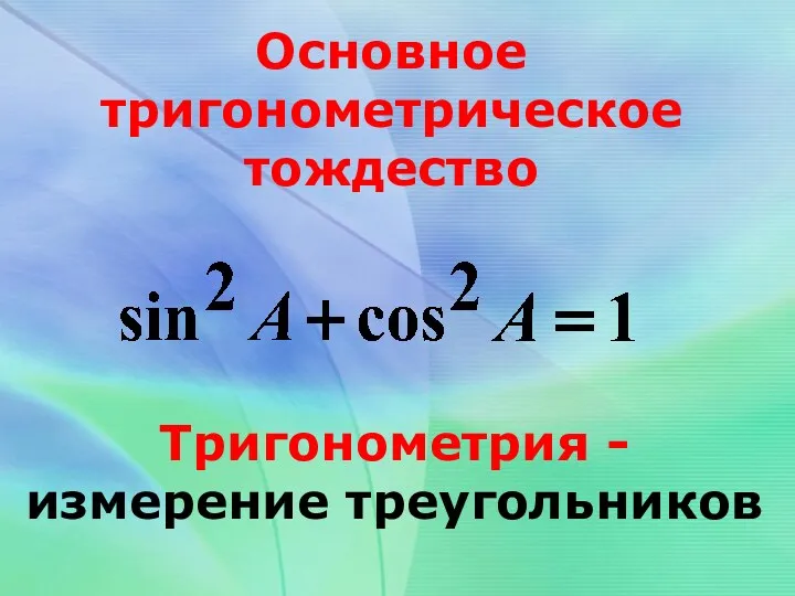 Основное тригонометрическое тождество Тригонометрия - измерение треугольников