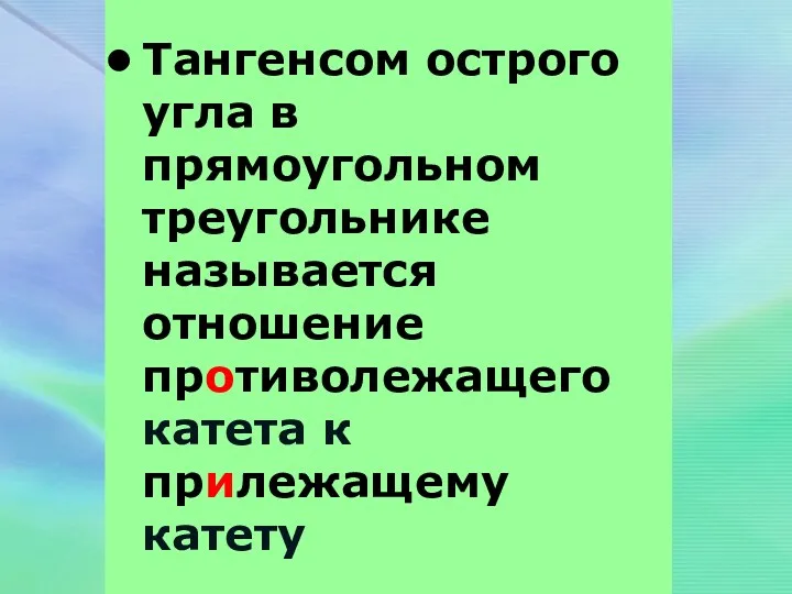 Тангенсом острого угла в прямоугольном треугольнике называется отношение противолежащего катета к прилежащему катету