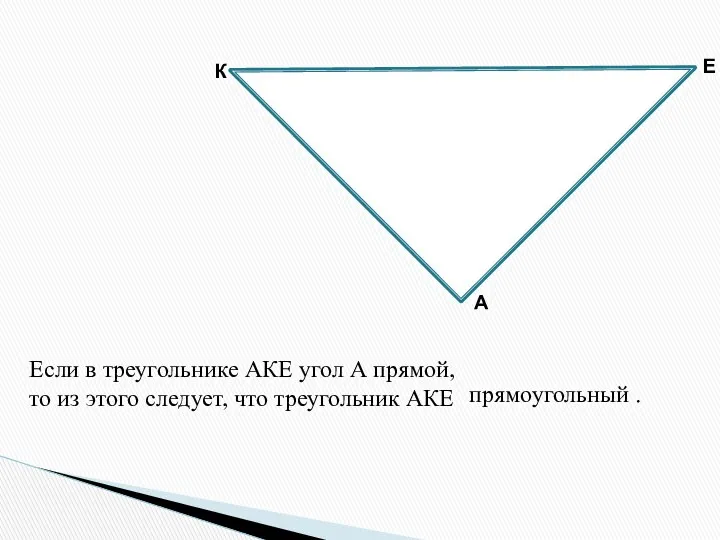 К Е А Если в треугольнике АКЕ угол А то