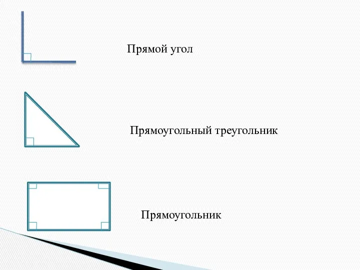 Прямой угол Прямоугольный треугольник Прямоугольник