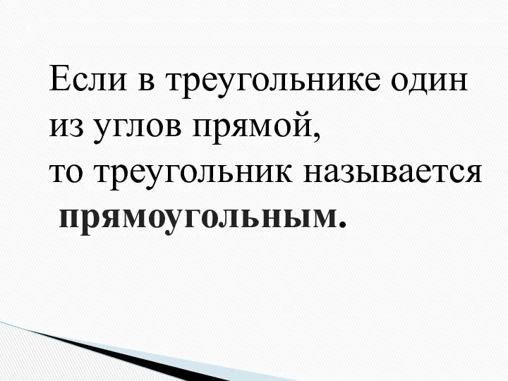 Если в треугольнике один из углов прямой, то треугольник называется прямоугольным.