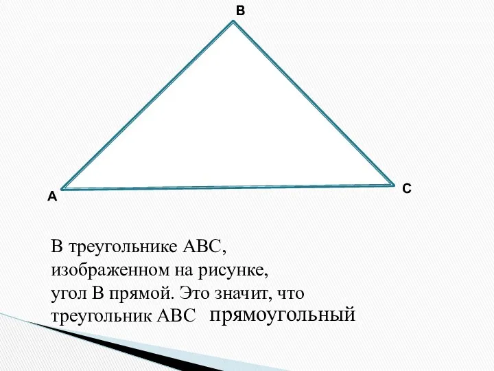 В А С В треугольнике АВС, изображенном на рисунке, угол