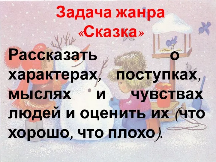 Задача жанра «Сказка» Рассказать о характерах, поступках, мыслях и чувствах людей и оценить