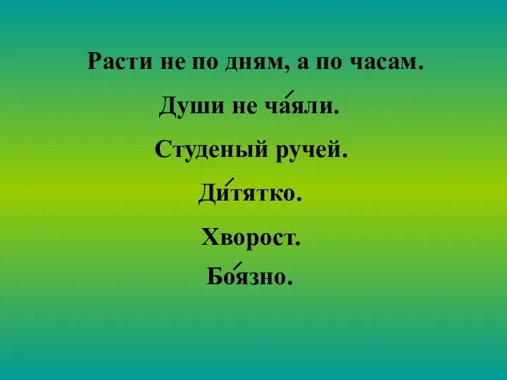 Расти не по дням, а по часам. Студеный ручей. Хворост.