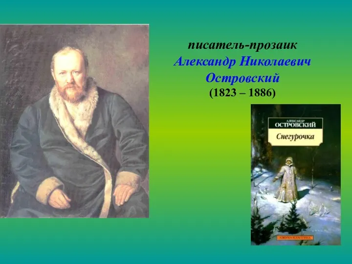 писатель-прозаик Александр Николаевич Островский (1823 – 1886)
