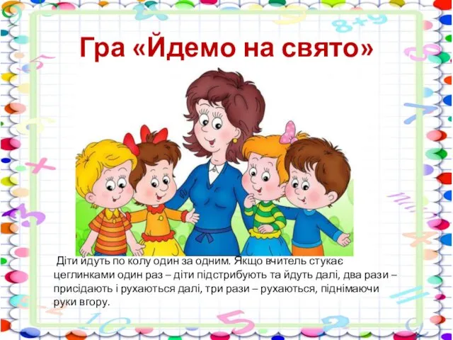 Гра «Йдемо на свято» Діти йдуть по колу один за