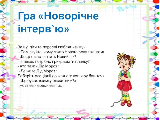 Гра «Новорічне інтерв`ю» За що діти та дорослі люблять зиму? - Поміркуйте, чому