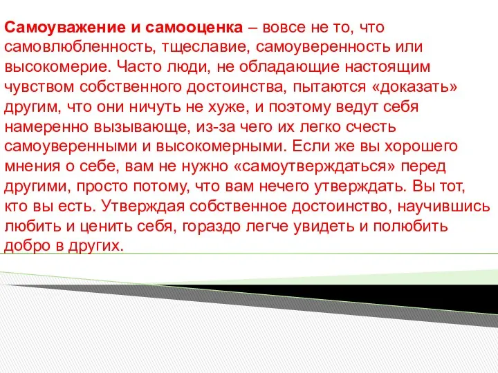 Самоуважение и самооценка – вовсе не то, что самовлюбленность, тщеславие,